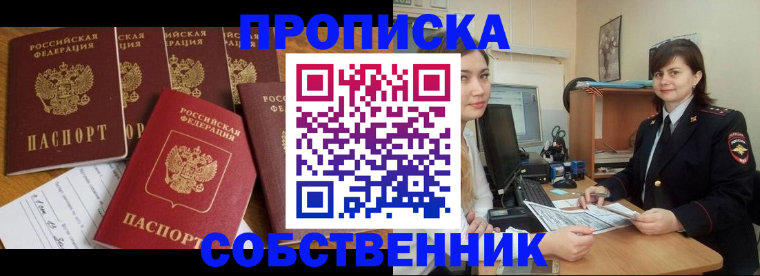 прописка в квартире в Томске
